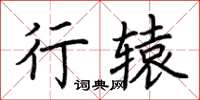 荊霄鵬行轅楷書怎么寫