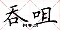 丁謙吞咀楷書怎么寫