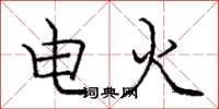 龐中華電火楷書怎么寫