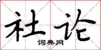 周炳元社論楷書怎么寫