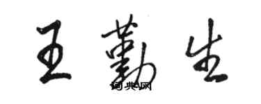 駱恆光王勤生行書個性簽名怎么寫
