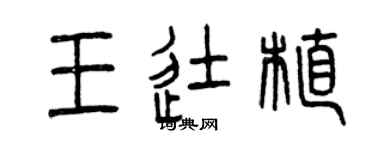 曾慶福王徒植篆書個性簽名怎么寫