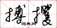 王冬齡搏攫草書怎么寫