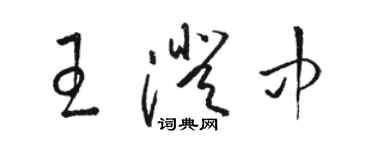 駱恆光王澄中草書個性簽名怎么寫