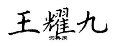 丁謙王耀九楷書個性簽名怎么寫