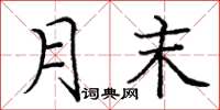 龐中華月末楷書怎么寫