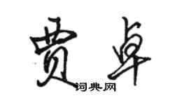 駱恆光賈卓行書個性簽名怎么寫