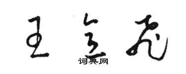 駱恆光王意飛草書個性簽名怎么寫