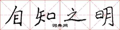 侯登峰自知之明楷書怎么寫