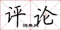 荊霄鵬評論楷書怎么寫