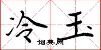 周炳元冷玉楷書怎么寫