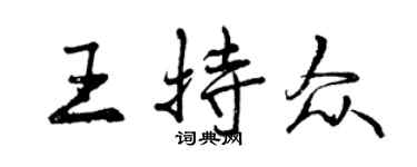 曾慶福王持眾行書個性簽名怎么寫