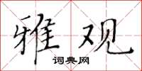 黃華生雅觀楷書怎么寫