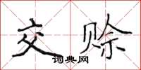 侯登峰交賒楷書怎么寫