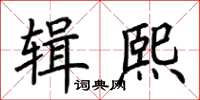 荊霄鵬輯熙楷書怎么寫
