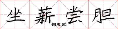 袁強坐薪嘗膽楷書怎么寫