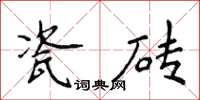 侯登峰瓷磚楷書怎么寫