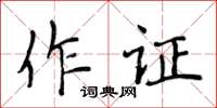 侯登峰作證楷書怎么寫
