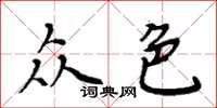 周炳元眾色楷書怎么寫