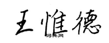 王正良王惟德行書個性簽名怎么寫