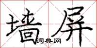 龐中華牆屏楷書怎么寫