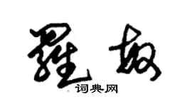 朱錫榮羅敏草書個性簽名怎么寫