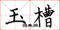 何伯昌玉槽楷書怎么寫