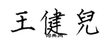 何伯昌王健兒楷書個性簽名怎么寫