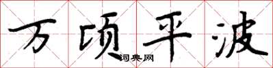 周炳元萬頃平波楷書怎么寫