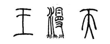 陳墨王漫天篆書個性簽名怎么寫