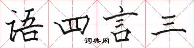 駱恆光語四言三楷書怎么寫