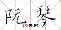 黃華生阮琴楷書怎么寫