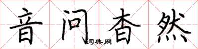 荊霄鵬音問杳然楷書怎么寫