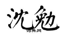 翁闓運沈勉楷書個性簽名怎么寫