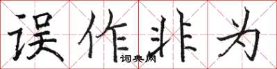 駱恆光誤作非為楷書怎么寫