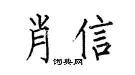 何伯昌肖信楷書個性簽名怎么寫