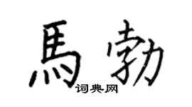 何伯昌馬勃楷書個性簽名怎么寫