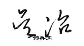 駱恆光吳冶草書個性簽名怎么寫