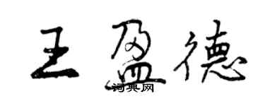 曾慶福王盈德行書個性簽名怎么寫