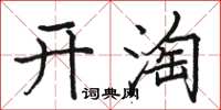 駱恆光開淘楷書怎么寫