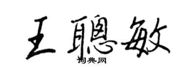 王正良王聰敏行書個性簽名怎么寫