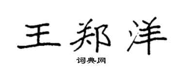 袁強王鄭洋楷書個性簽名怎么寫