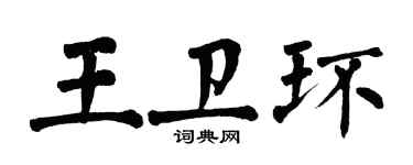 翁闓運王衛環楷書個性簽名怎么寫