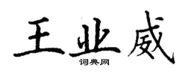 丁謙王業威楷書個性簽名怎么寫