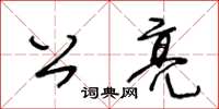 王冬齡公亮草書怎么寫