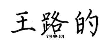 何伯昌王路的楷書個性簽名怎么寫