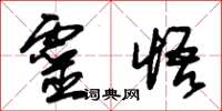 朱錫榮靈悟草書怎么寫