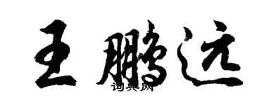 胡問遂王鵬遠行書個性簽名怎么寫