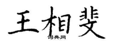丁謙王相斐楷書個性簽名怎么寫