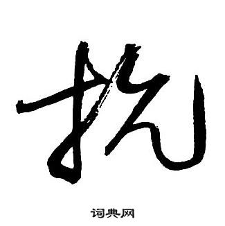 王鐸集字千字文中抗的寫法